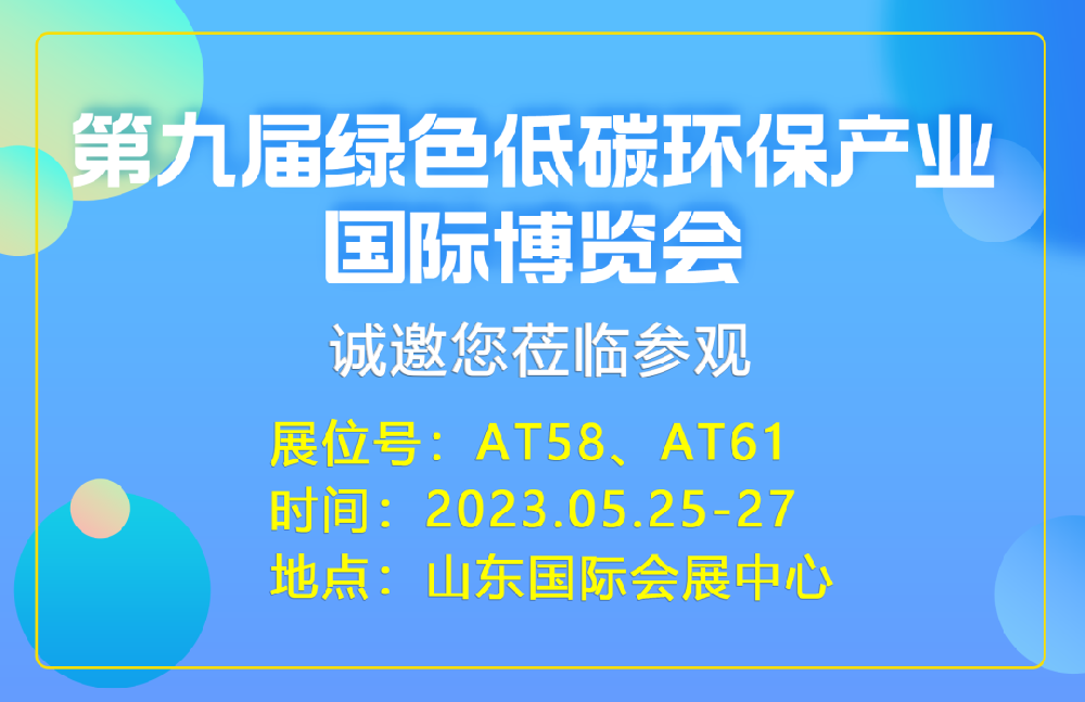 山東盛寶 | 第九屆綠色環(huán)保產業(yè)國際博覽會不見不散，期待與您相遇！