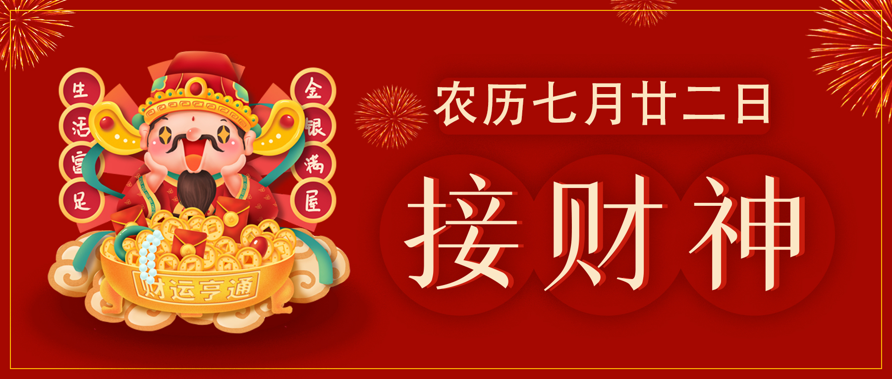 農(nóng)歷七月廿二日：財神駕到，四方好運(yùn)